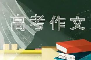 恩比德：我们本来应该2-0领先的 我们知道必须解决什么问题